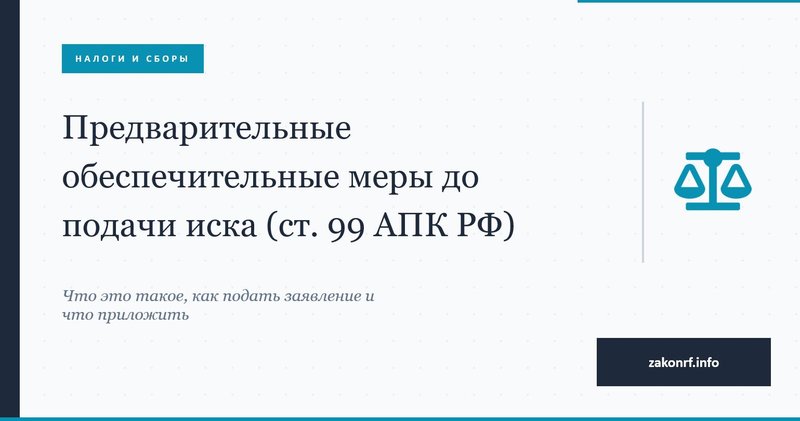 Предварительные обеспечительные меры до подачи иска (ст. 99 АПК РФ)