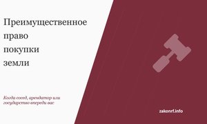 Преимущественное право покупки земли.