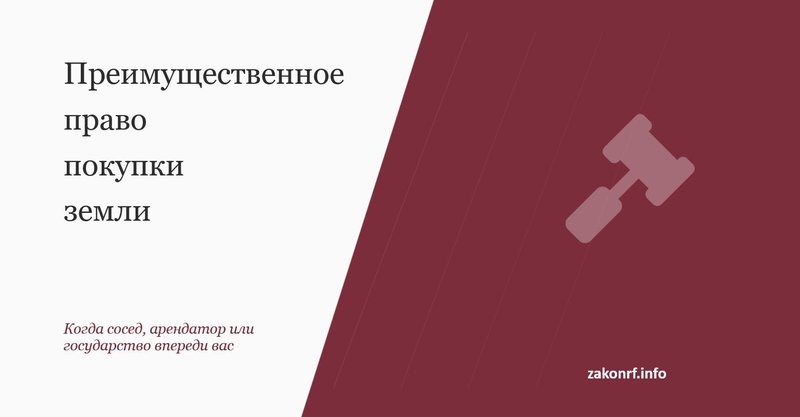 Преимущественное право покупки земли.
