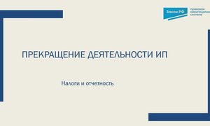 Прекращение деятельности ИП