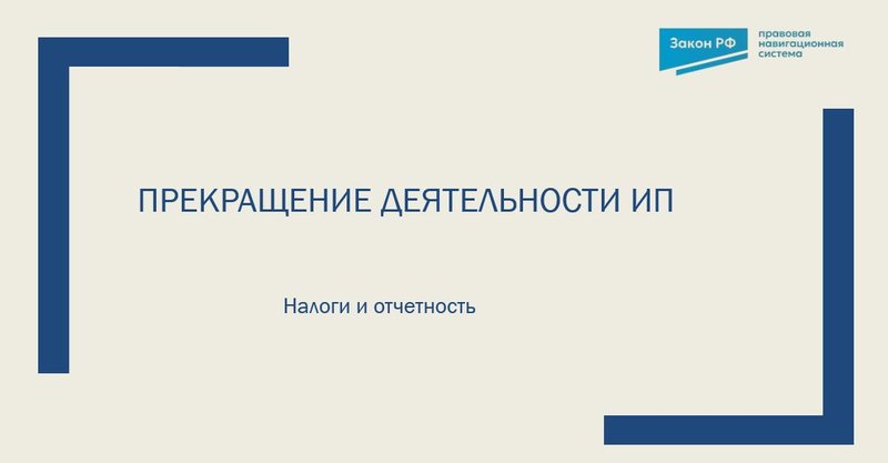 Прекращение деятельности ИП