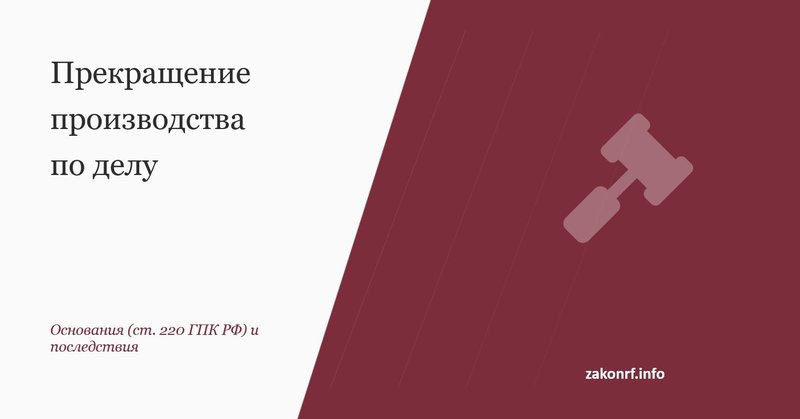 Прекращение производства по делу.