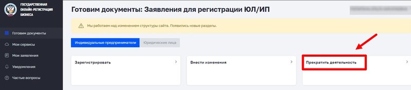 Прекратить деятельность ИП через ЛК