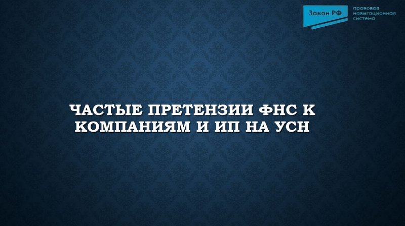 Частые претензии ФНС к компаниям и ИП на УСН
