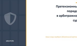 Претензионный порядок в арбитражном суде