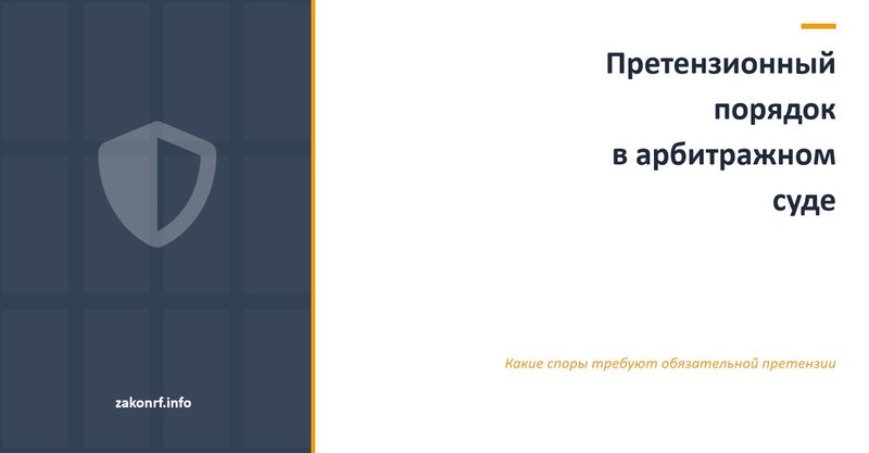 Претензионный порядок в арбитражном суде