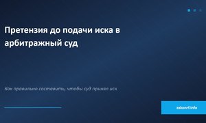Претензия до подачи иска в арбитражный суд