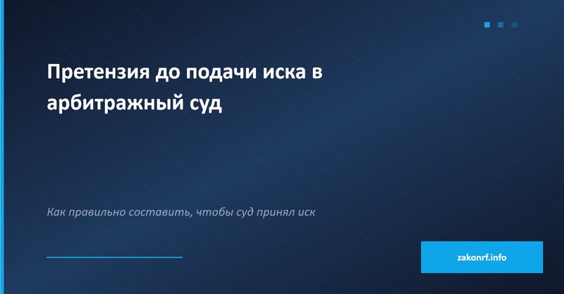 Претензия до подачи иска в арбитражный суд