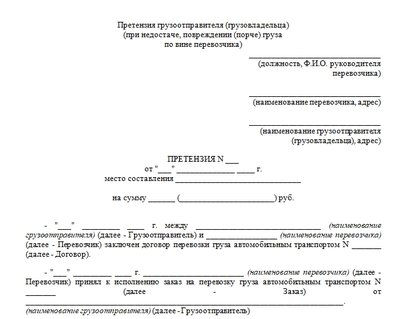 Претензия к перевозчику