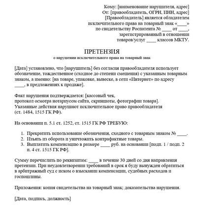 Претензия о нарушении исключительного права на товарный знак