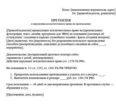 Претензия о нарушении исключительного права на произведение