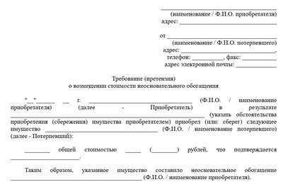 Претензия о неосновательном обогащении