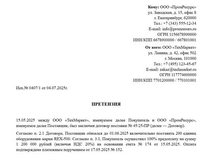 Претензия о непоставке товара