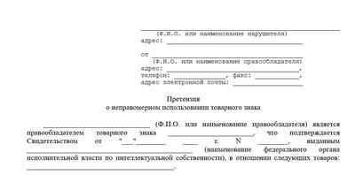 Претензия о неправомерном использовании товарного знака