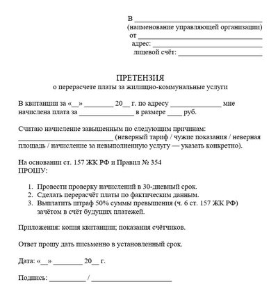 Претензия о перерасчете платы за жилищно-коммунальные услуги