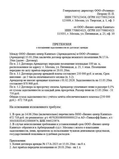 Претензия о погашении задолженности по договору аренды