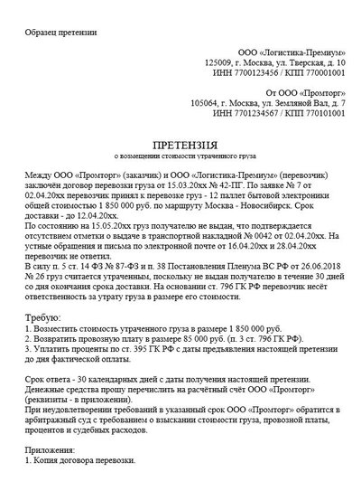 Претензия о возмещении стоимости утраченного груза