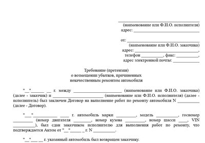Претензия о возмещении ущерба (некачественный ремонт авто)
