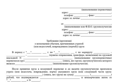 Претензия о возмещении ущерба (потеря груза)