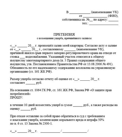 Претензия о возмещении ущерба, причинённого заливом