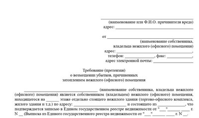 Претензия о возмещении ущерба (затопили офис)