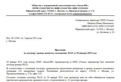 Шаблон образец претензии по договору аренды нежилого помещения