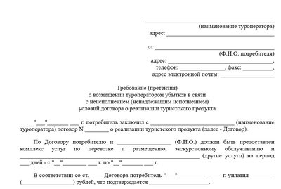 Претензия туроператору о возмещении ущерба