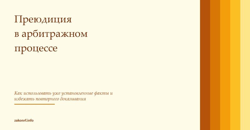 Преюдиция в арбитражном процессе