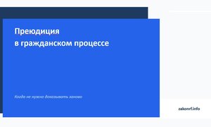 Преюдиция в гражданском процессе.