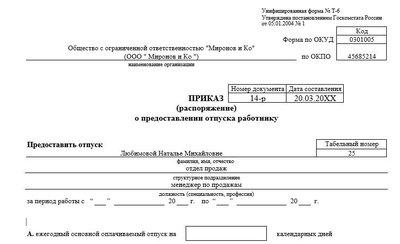 Приказ на отпуск по БиР