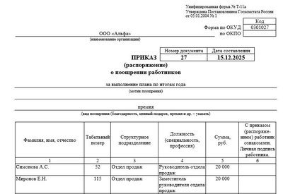 Приказ на годовую премию: образец