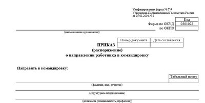 Приказ на командировку: форма