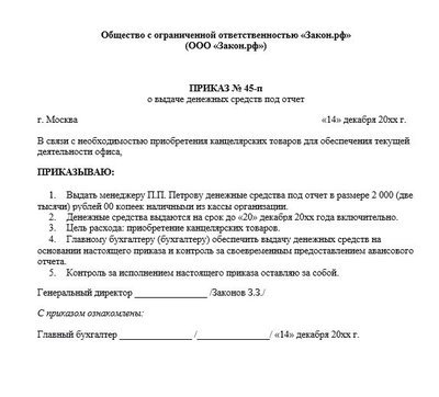 Приказ на выдачу денег подотчет