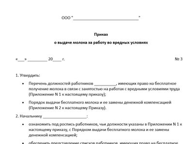 Приказ на выдачу молока