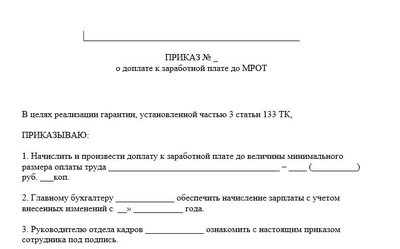 Приказ о доплате до МРОТ