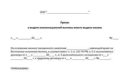 Приказ о компенсации за молоко