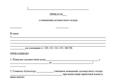 Приказ о повышении зарплаты