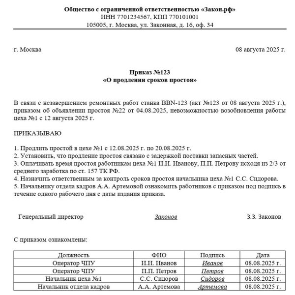 Приказ о продлении простоя. Образец заполнения