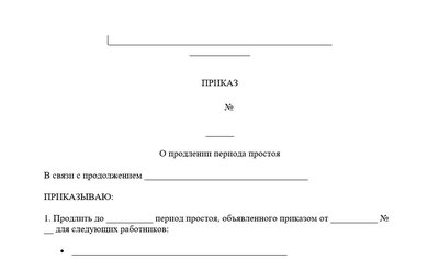 Шаблон приказа о продлении простоя