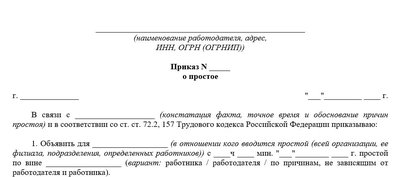 Приказ о простое