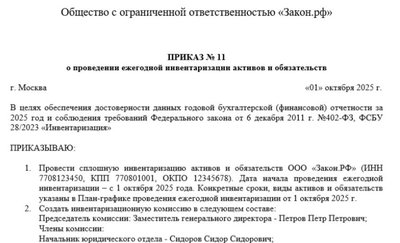 Приказ о проведении инвентаризации: образец