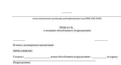 Шаблон приказа о создании обособленного подразделения