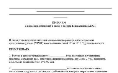 Приказ о внесении изменений в штатное расписание и заключении допсоглашений с сотрудниками
