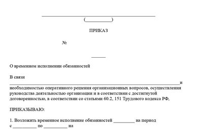 Приказ о временном исполнении обязанностей директора