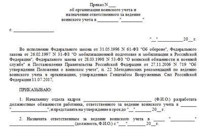 Приказ об организации воинского учета