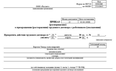 Приказ об увольнении сотрудника по собственному желанию: образец заполнения