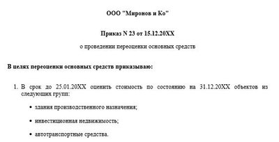 Приказ о проведении переоценки ОС
