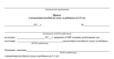 Приказ на отпуск по уходу за ребенком