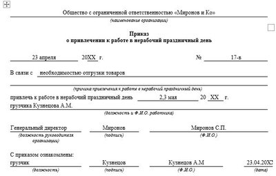 Приказ о привлечении к работе в майские выходные