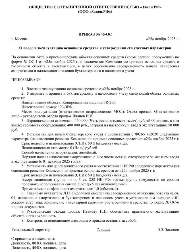 Приказ ввод в эксплуатацию ОС